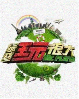 村晚大舞台 农民才艺综艺